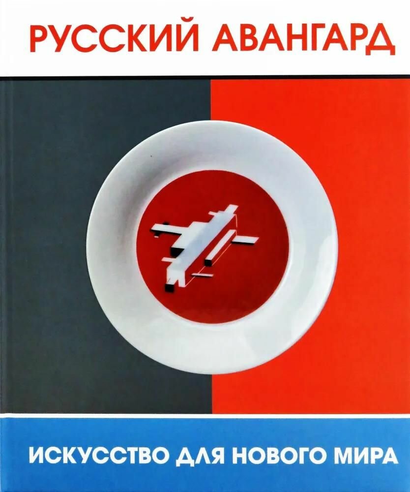 Ц2 Каталог выставки «Русский авангард»
