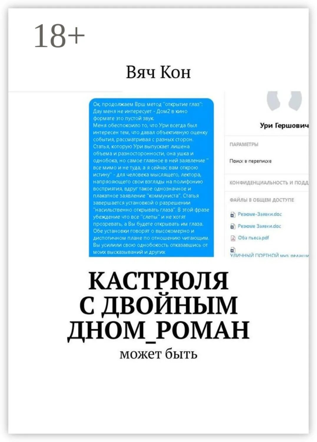 Кастрюля с двойным дном_роман. Может быть. [Цифровая книга]