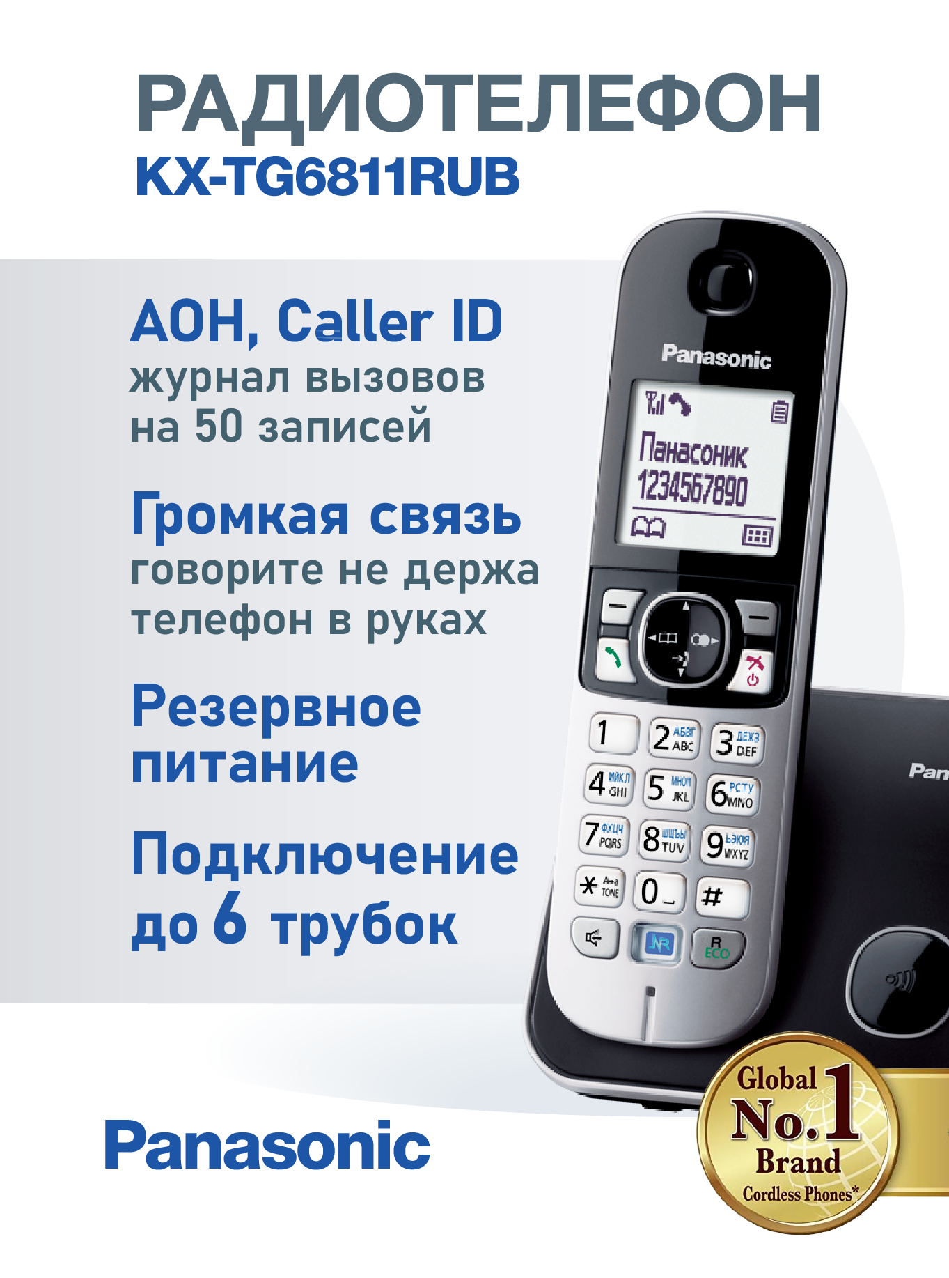 Беспроводной телефон Panasonic KX-TG6811, DECT стандарт, черный, с подсветкой, спикерфон, бесперебойное питание