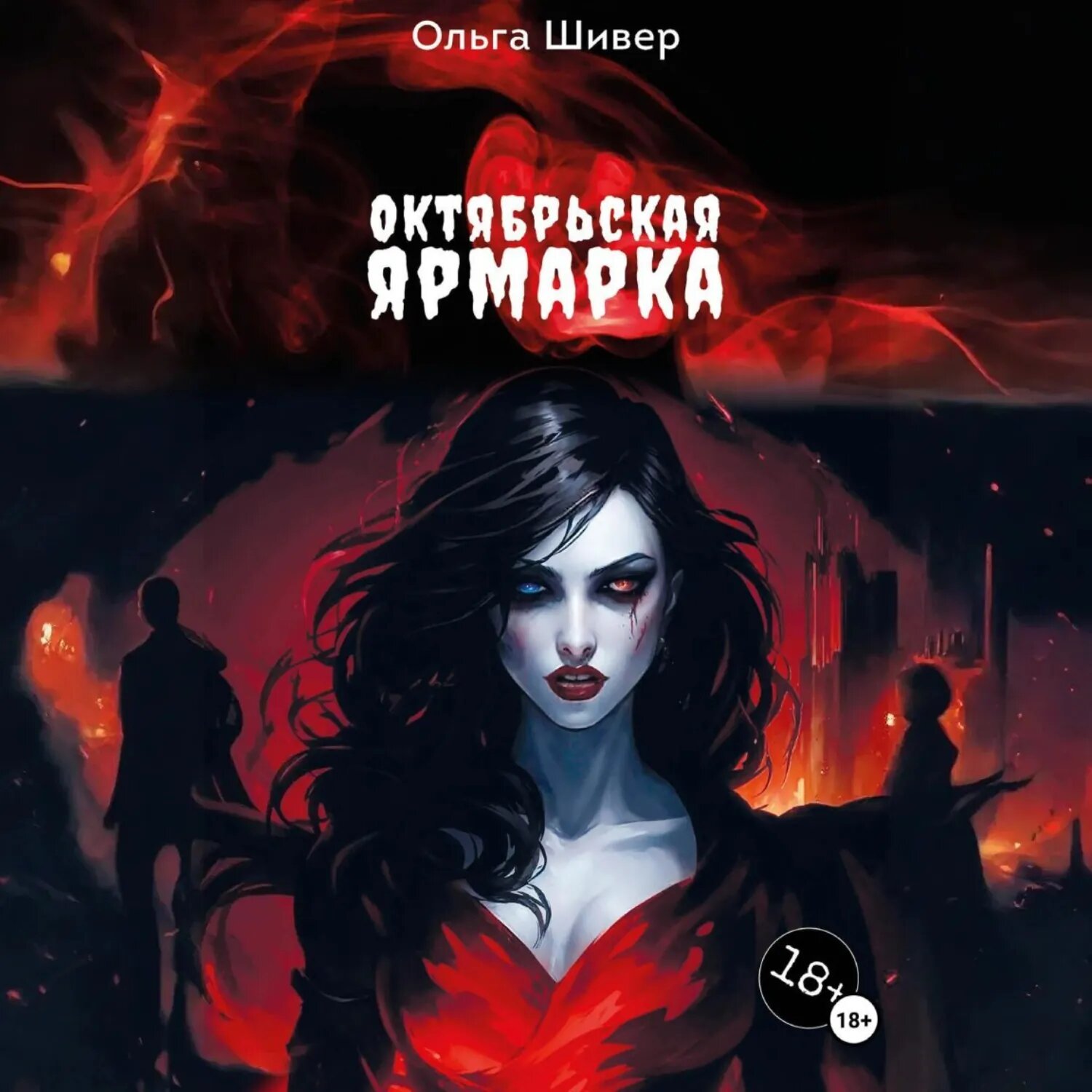 Октябрьская ярмарка [Аудиокнига]