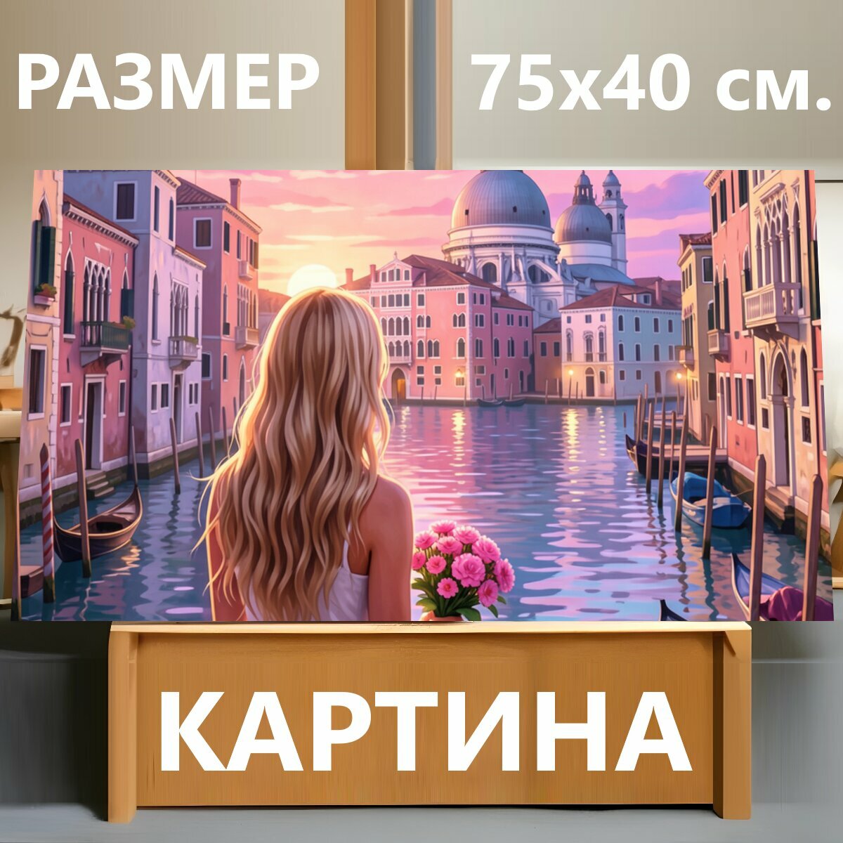 Картина на холсте "Девушка у канала Венеции. Романтичный городской пейзаж с каналом, гондолами и старинными фасадами на фоне куполов собора." на подрамнике 75х40 см. для интерьера