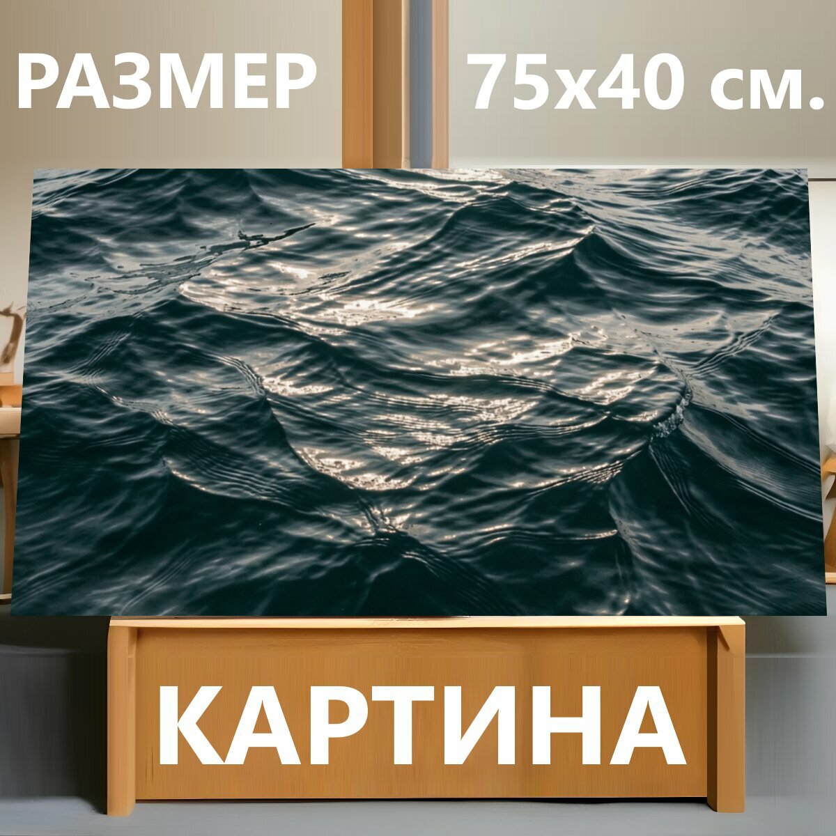 Картина на холсте "Темная морская гладь с бликами. Ритмичные волны глубокого синего моря с серебристыми отблесками света, фактурная водная." на подрамнике 75х40 см. для интерьера