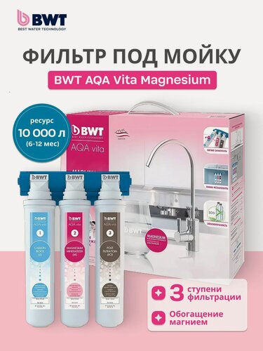 Изображение товара Фильтр для воды под мойку BWT AQA VITA Magnesium трехступенчатый, Обогащение магнием, Защита от песка, ржавчины и известкового налета