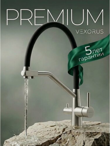 Изображение товара Смеситель для кухни 2в1 Vexorus PURE-FLEX с гибким изливом и краном для питьевой воды, под фильтр, хром черный матовый