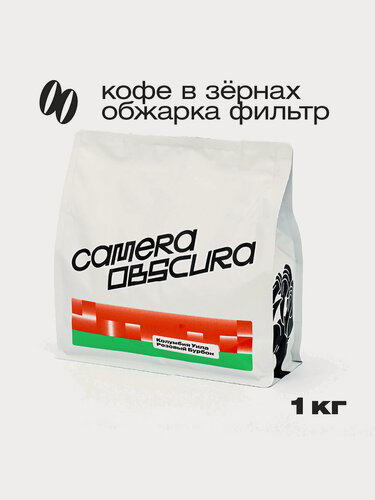 Изображение товара Колумбия Уила Розовый Бурбон, фирменный кофе Camera Obscura, 1кг