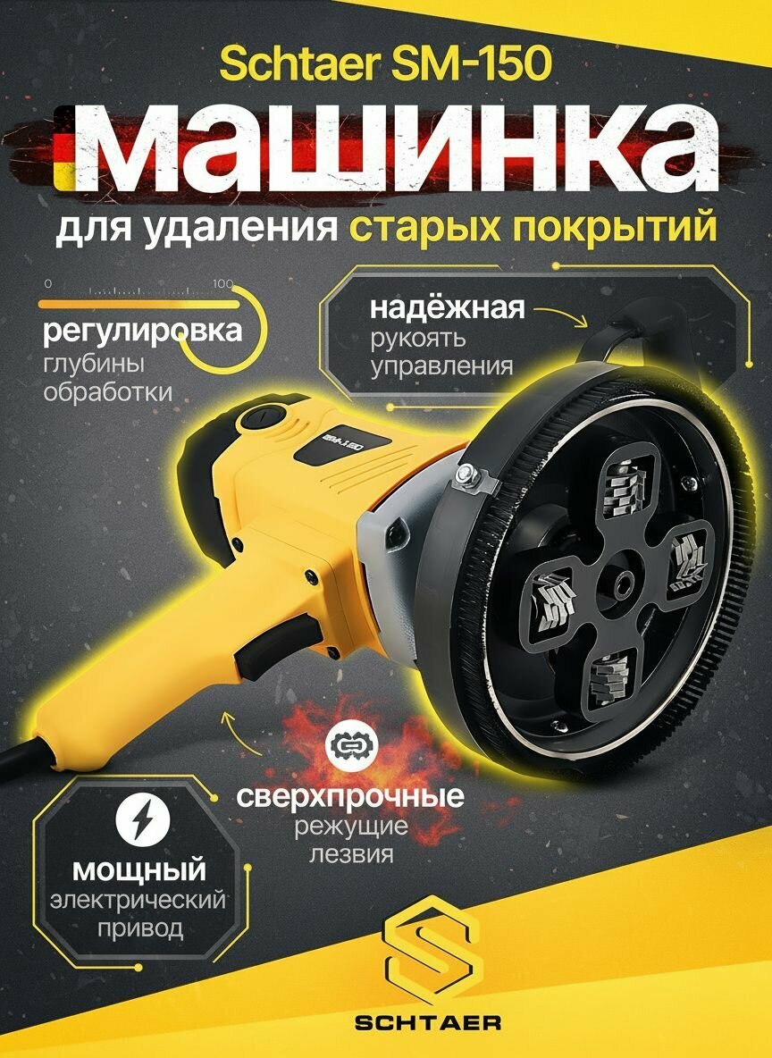 Машинка для снятия краски Schtaer SM-150