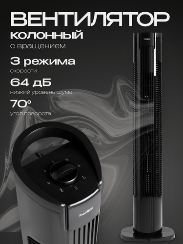 Изображение товара Колонный вентилятор, напольный, 3-скоростной, мощность 50Вт, черный