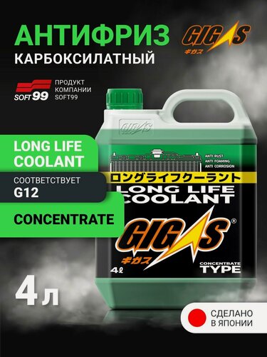 Изображение товара Концентрат антифриза зеленый до -50 4 литра G12 LLC JIS K 2234, Gigas Soft99 Япония