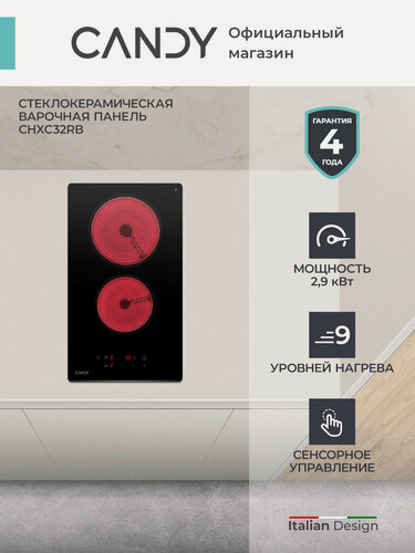 Изображение товара Электрическая варочная панель Candy CHXC32RB, сенсорное управление, Hi-Light, 2 конфорки