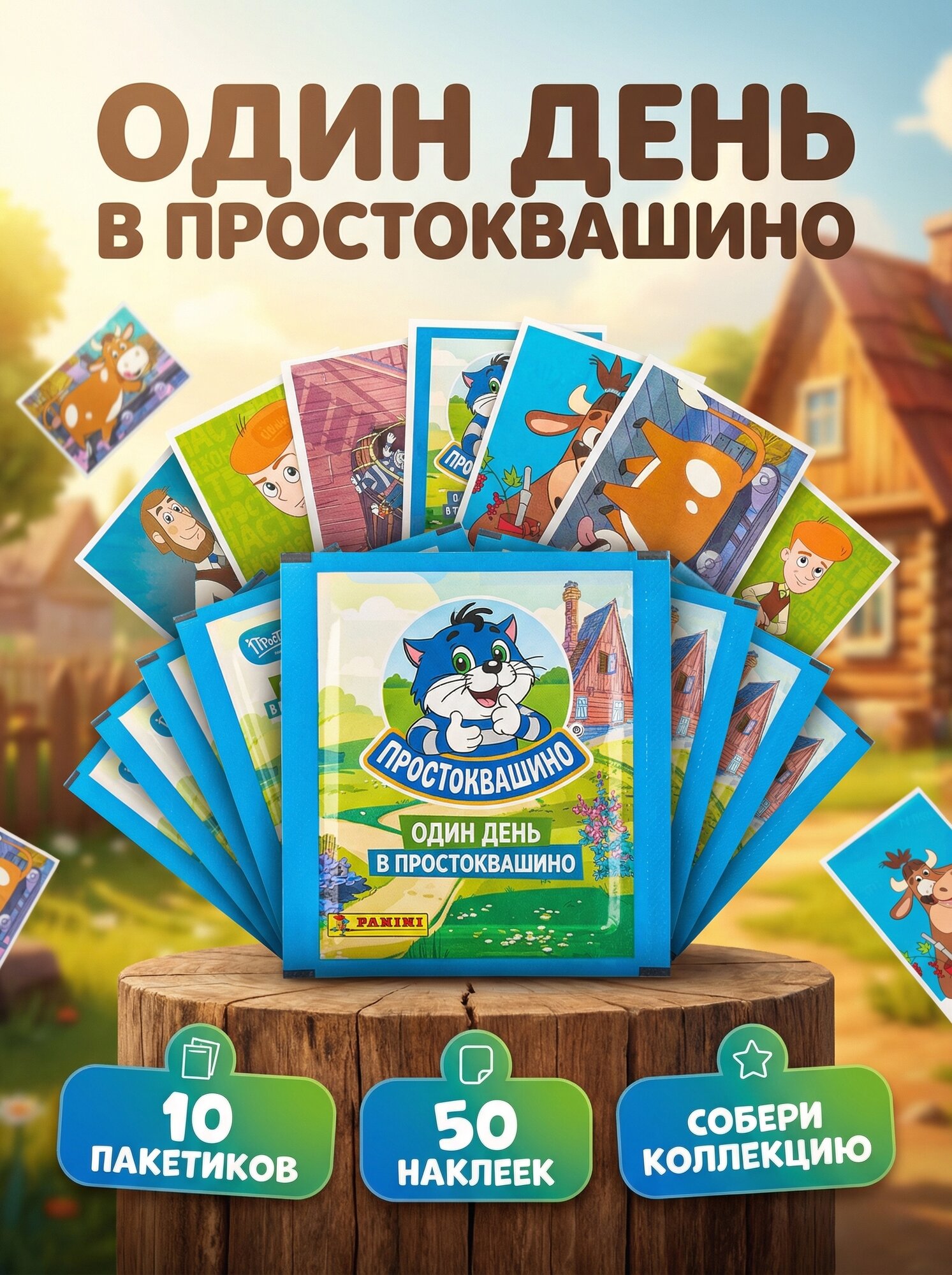 10 пакетиков Простоквашино Panini