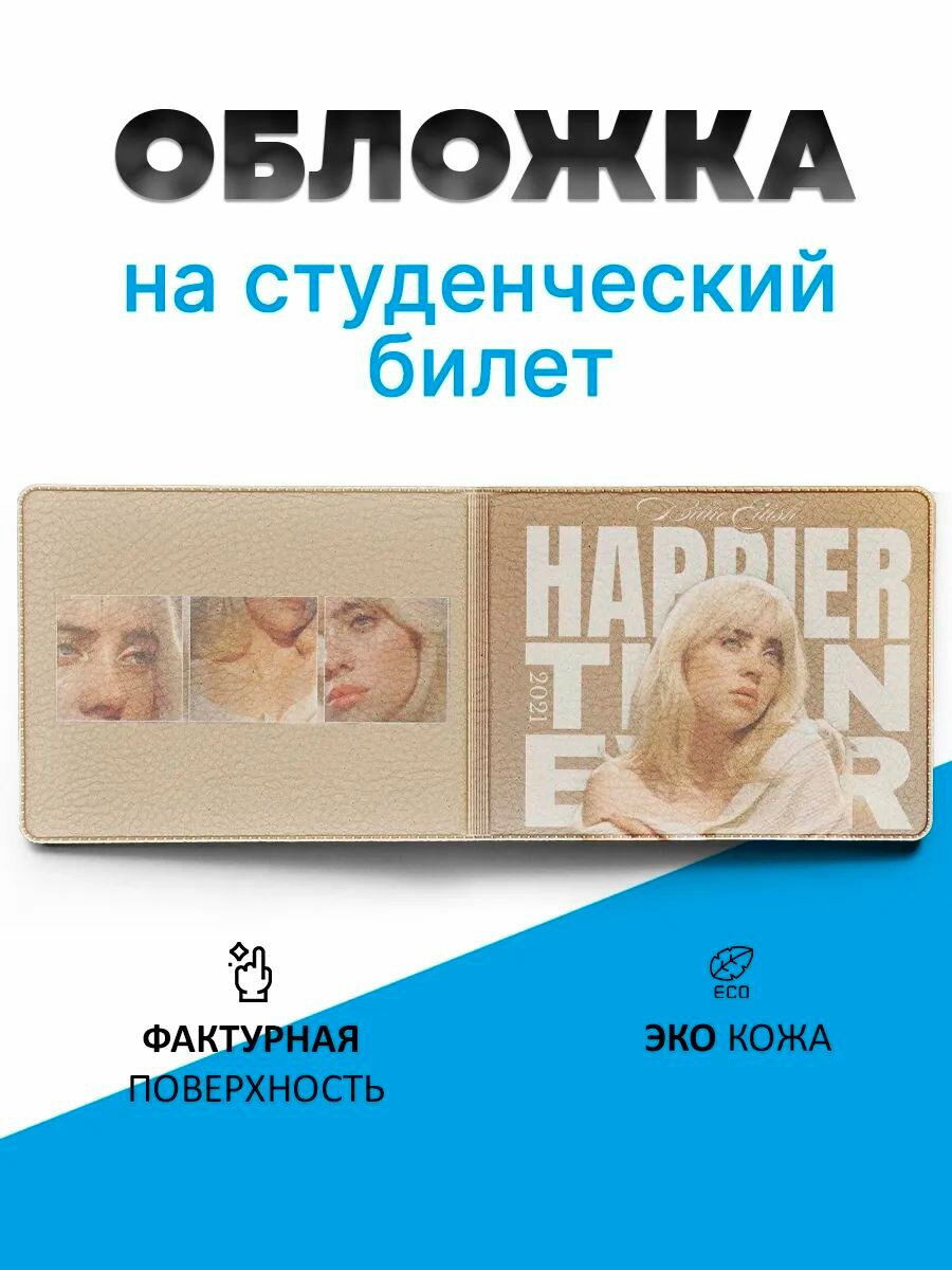 Обложка для студенческого билета