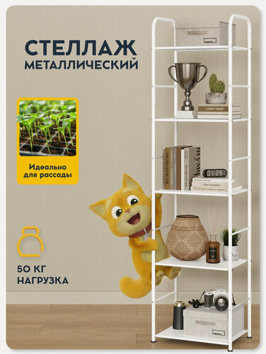 Изображение товара Напольный стеллаж металлический Vidovito для кухни, ванной, гостиной, гардероба, 5 полок для книг, игрушек, 173х43х30см