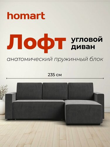 Изображение товара Угловой диван-кровать Лофт, с ящиком для хранения, еврокнижка, велюр Монолит Серый, 235х165х90 см