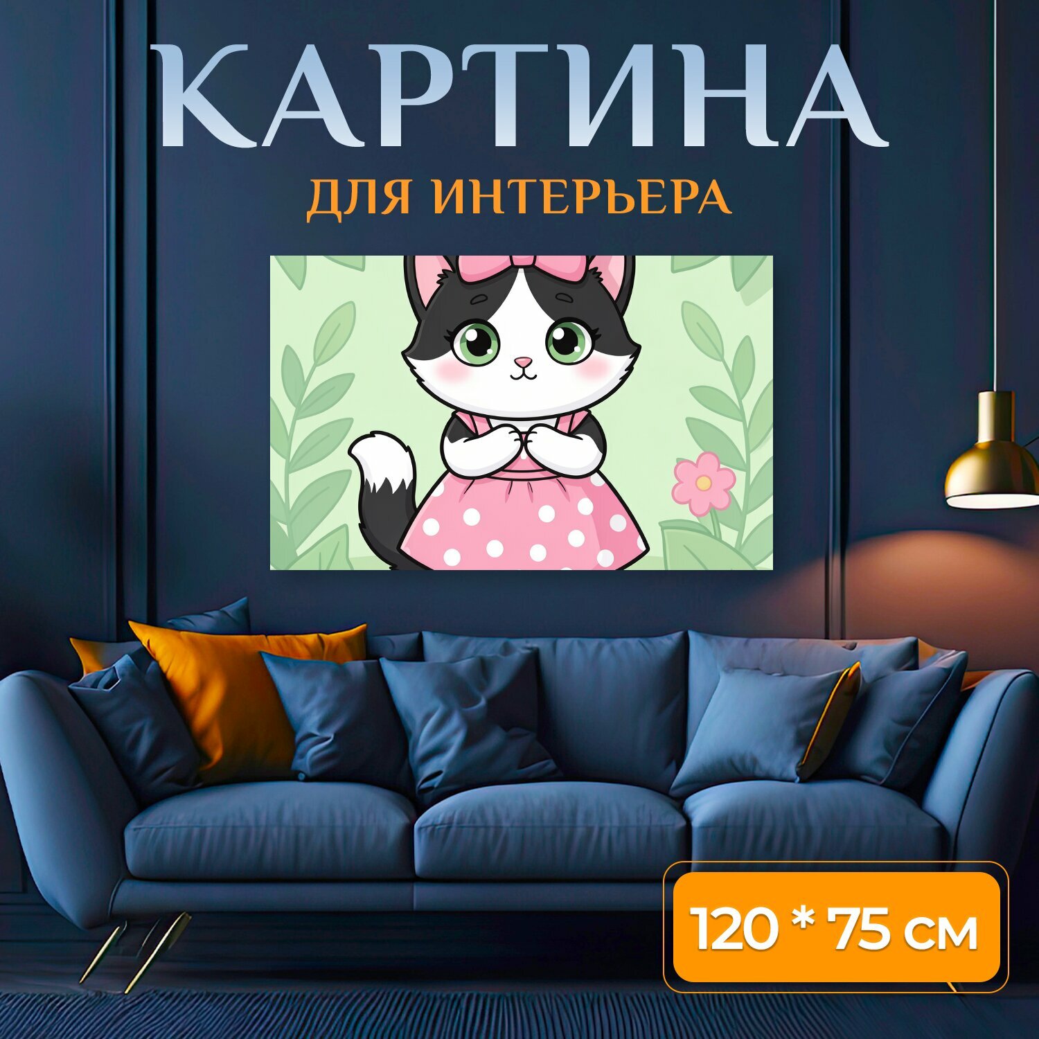 Картина на холсте "Милый котёнок в розовом платье. Очаровательная мультяшная кошечка с большим бантом, зелёными глазами и платьицем в горошек." на подрамнике 120х75 см. для интерьера