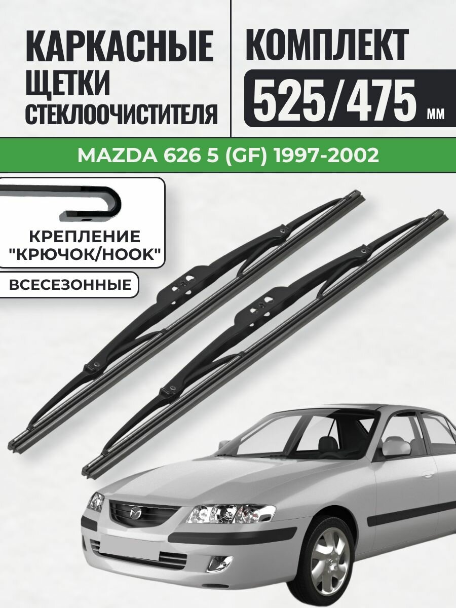 525 475 Щетки каркасные Mazda 626 5 (GF) 1997-2002 / KurumaKit Дворники стеклоочистителя Мазда 626