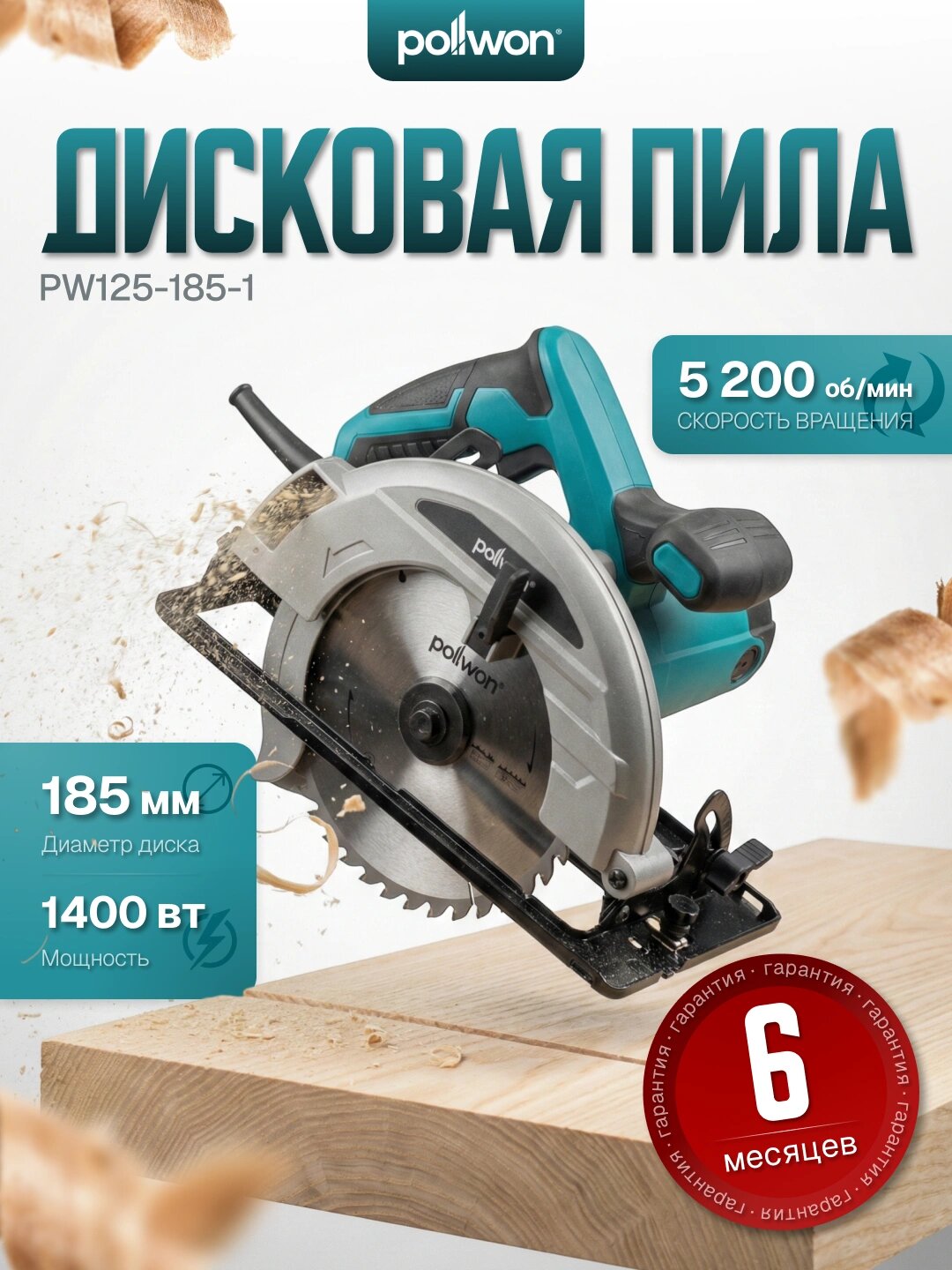 Pollwon, дисковая пила, циркулярная пила, циркулярка, электропила, 185 мм, 1400 вт, пила по дереву, ручная пила.