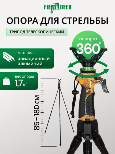 Изображение товара Опора FieryDeer Gen.3, телескопическая, 3 положения высоты, до 40кг, черный