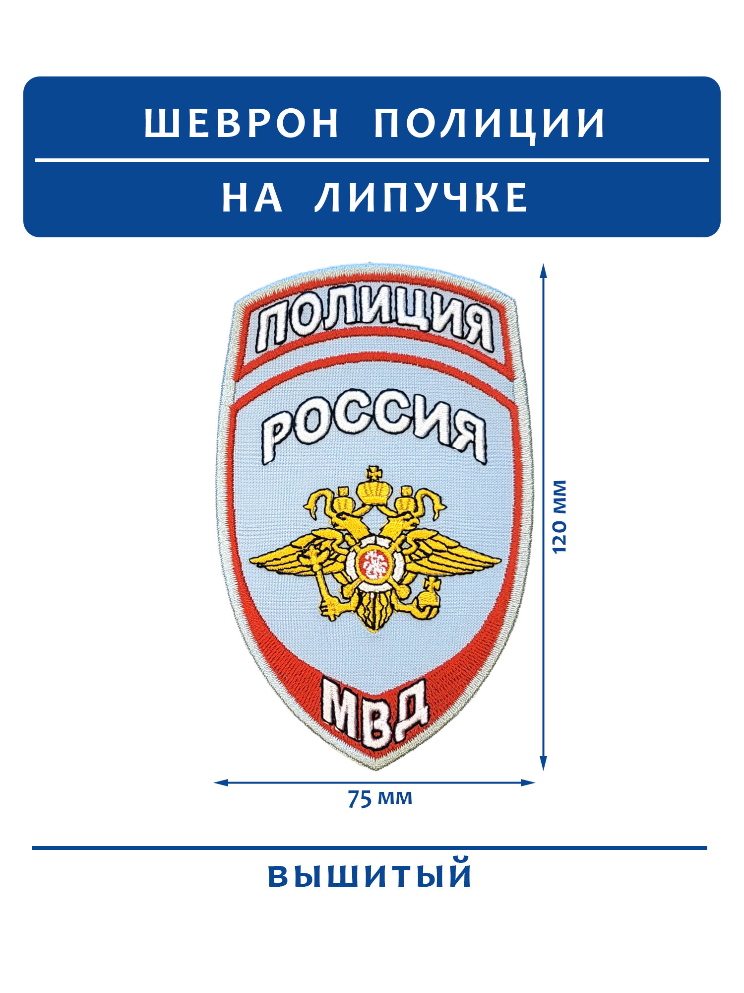Шеврон (нарукавный знак) полиция МВД орел вышитый голубой на липучке