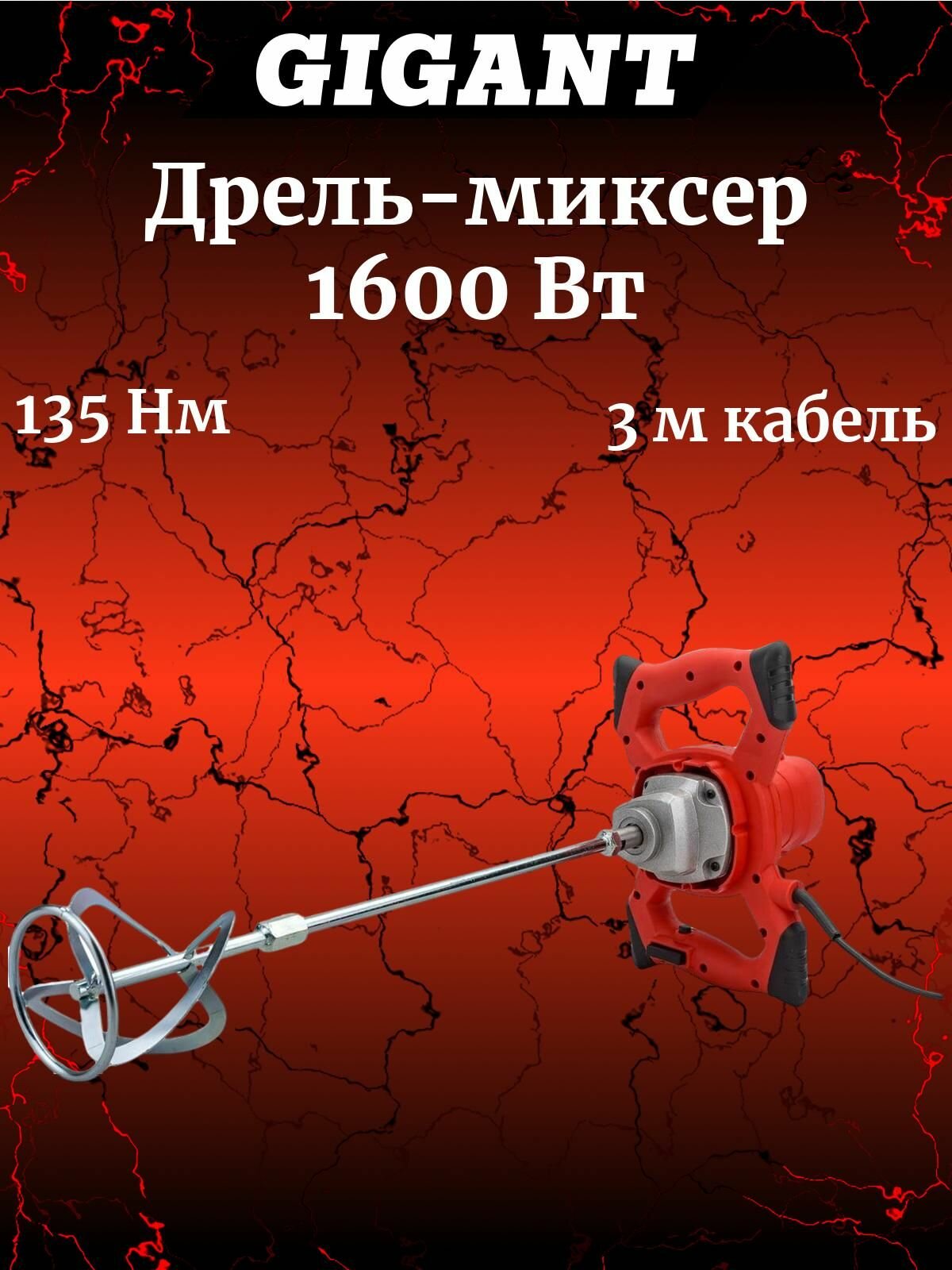 Gigant Professional Миксер MX-160 (K) 1600Вт GP-1600