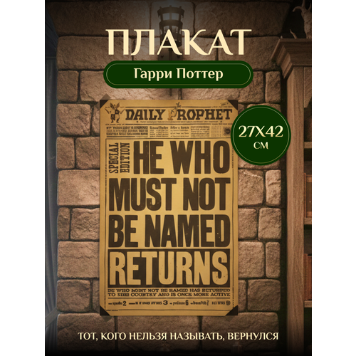 фото Плакат гарри поттер daily prophet "тот, кого нельзя называть, вернулся" fantasy earth