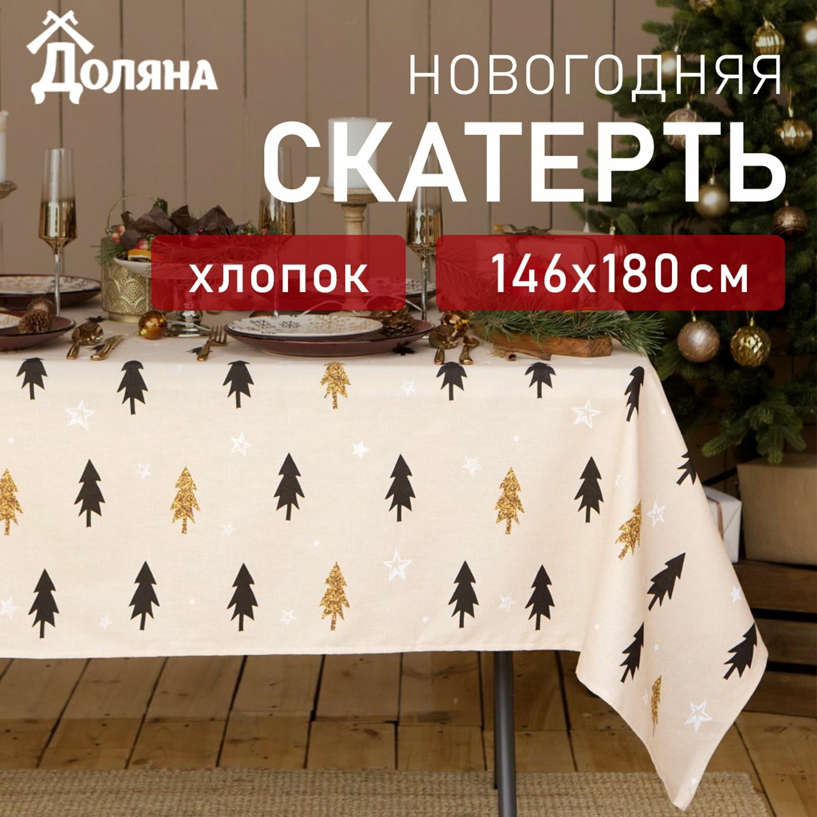 Скатерть новогодняя Christmas mood, 146x180+-3 см, 100% хлопок, рогожка 164 г/?2