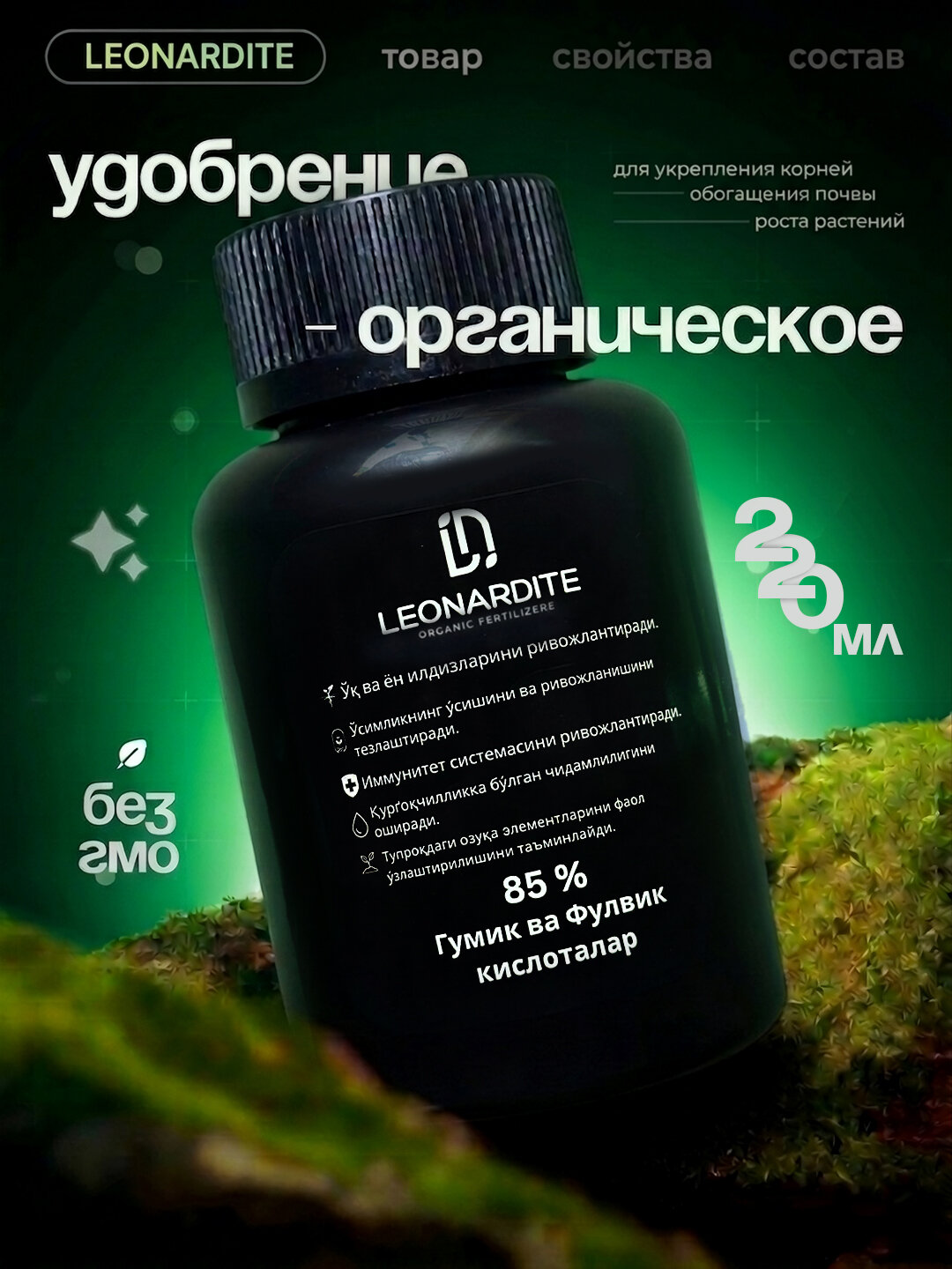 Органическое удобрение Leonardite для комнатных и садовых растений, 220 мл