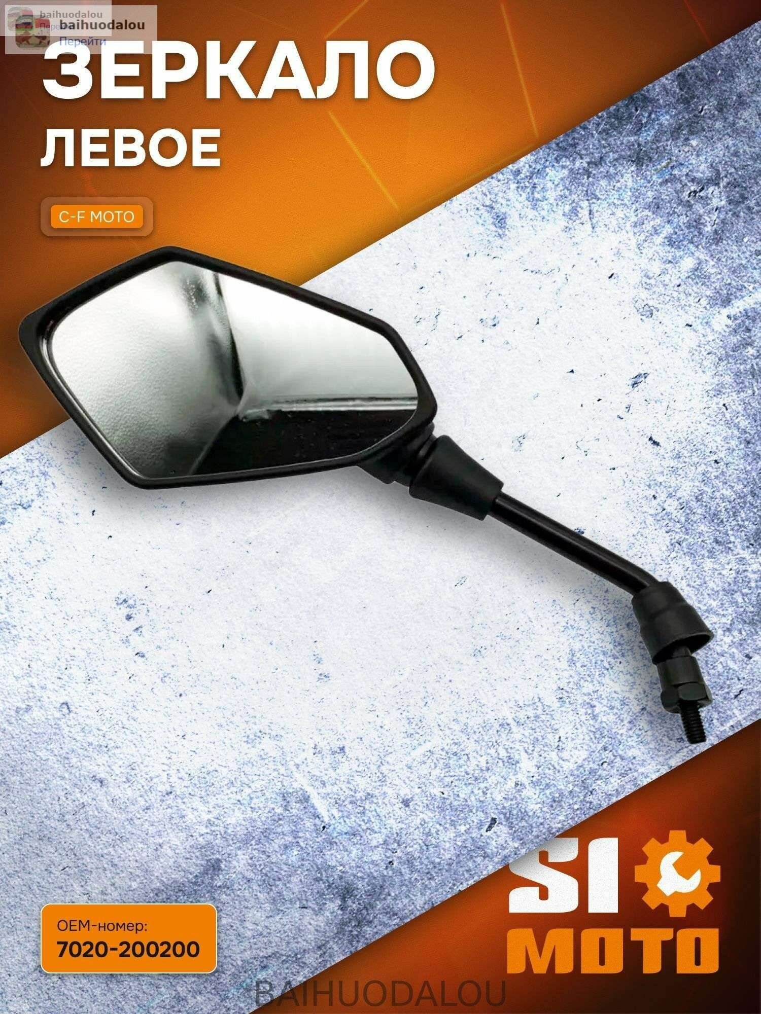 Левое зеркало для квадроцикла SIMOTO ATV X5ho / X8 / X8ho, резьба М8×1,25 (правая), замена бокового зеркала