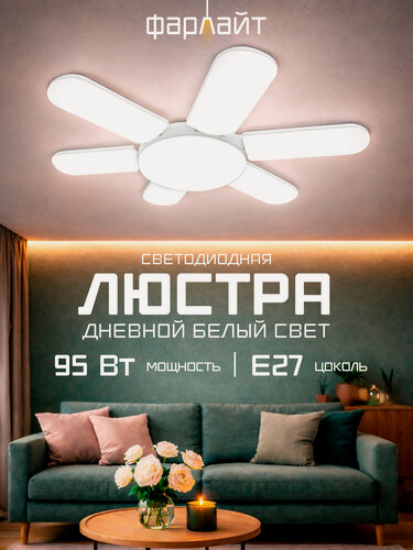 Изображение товара Люстра потолочная светодиодная "Ромашка", светодиодный, 95Вт, 6500K, Е27