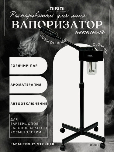 Изображение товара Вапоризатор распариватель DiBiDi DT-318 для лица, косметологический аппарат, вапазон напольный, для барбершопа, черный