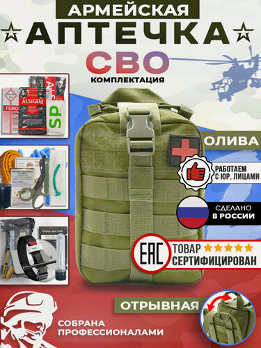 Изображение товара Аптечка СВО тактическая укомплектованная, отрывной подсумок, олива