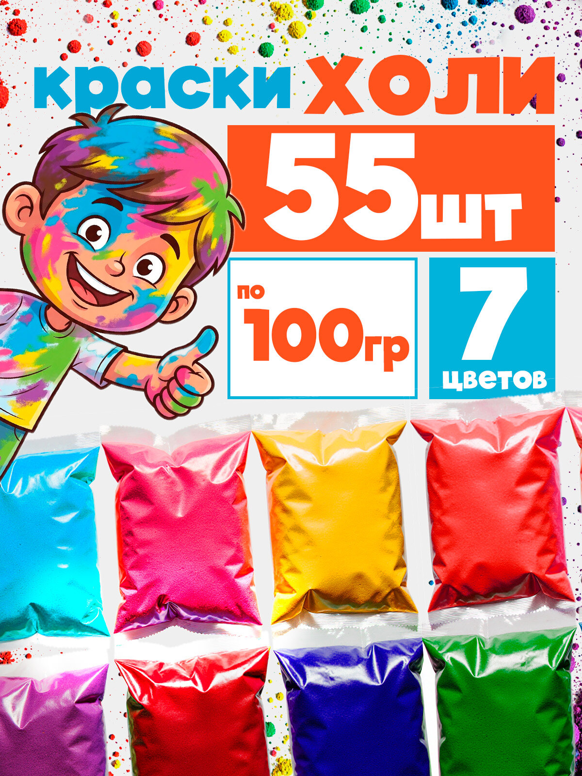 Краски Холи, фестивальные (HOLI) набор 55 шт