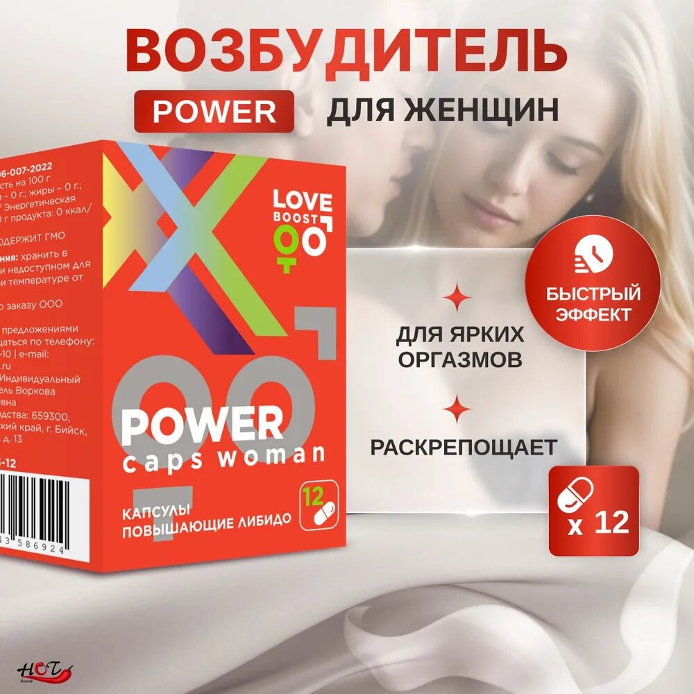 Возбуждающее средство для женщин «LoveBoost Power», в капсулах, 12 шт