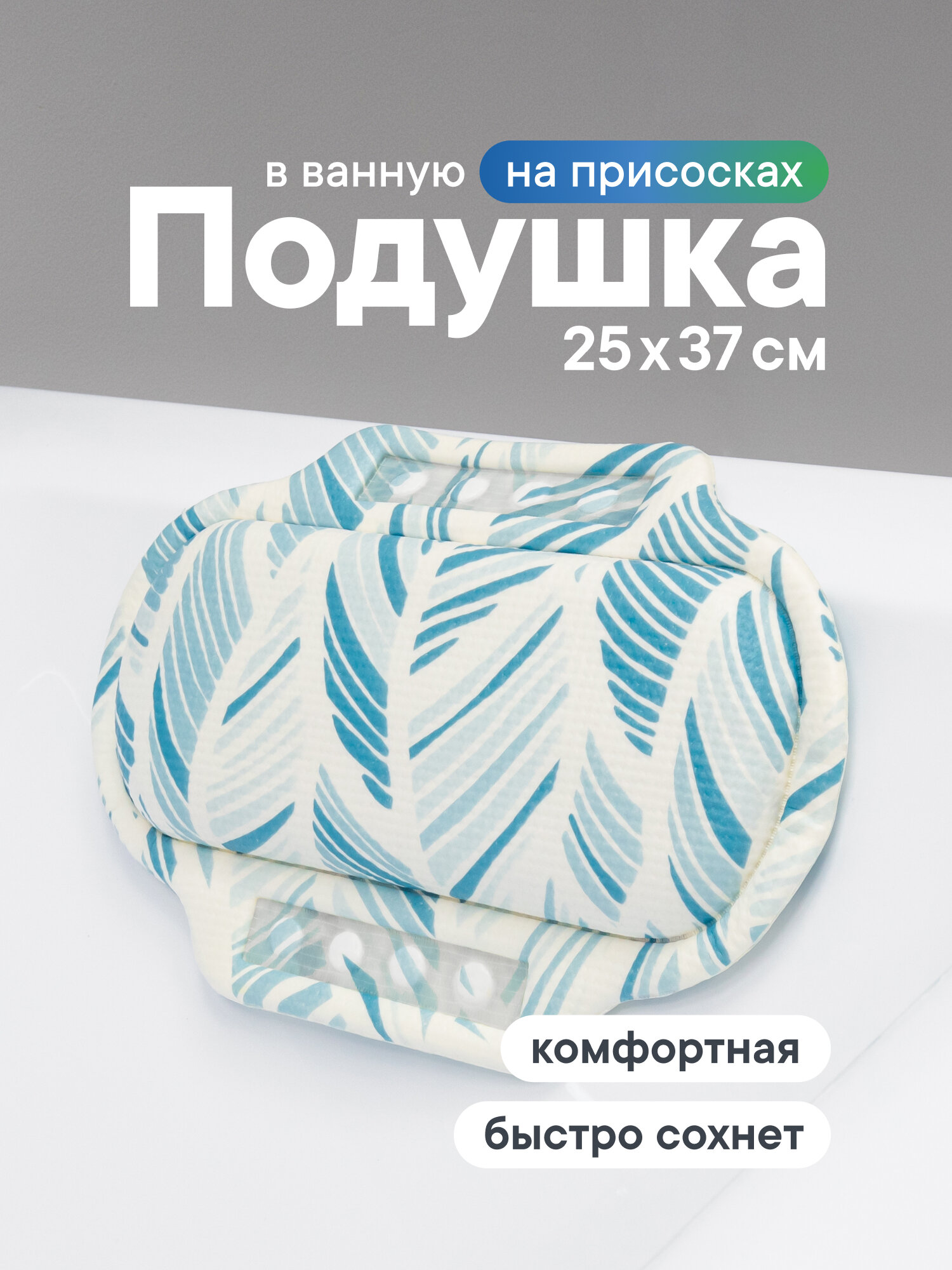 Подушка VILINA Спа, для ванны, подголовник, антискользящая, голубая, 25 см x 37 см