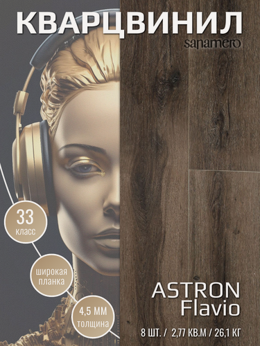 Изображение товара Кварцвинил Виниловая ПВХ плитка влагостойкая SPC Sanamero Astron Flavio (1520х228) 4,5мм/0,50мм, 8шт./2,77м2/уп