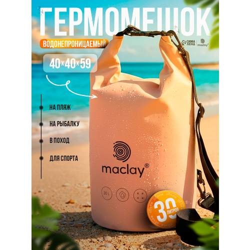 Гермомешок туристический Maclay, 30 л, 500D, с лямкой, бежевый