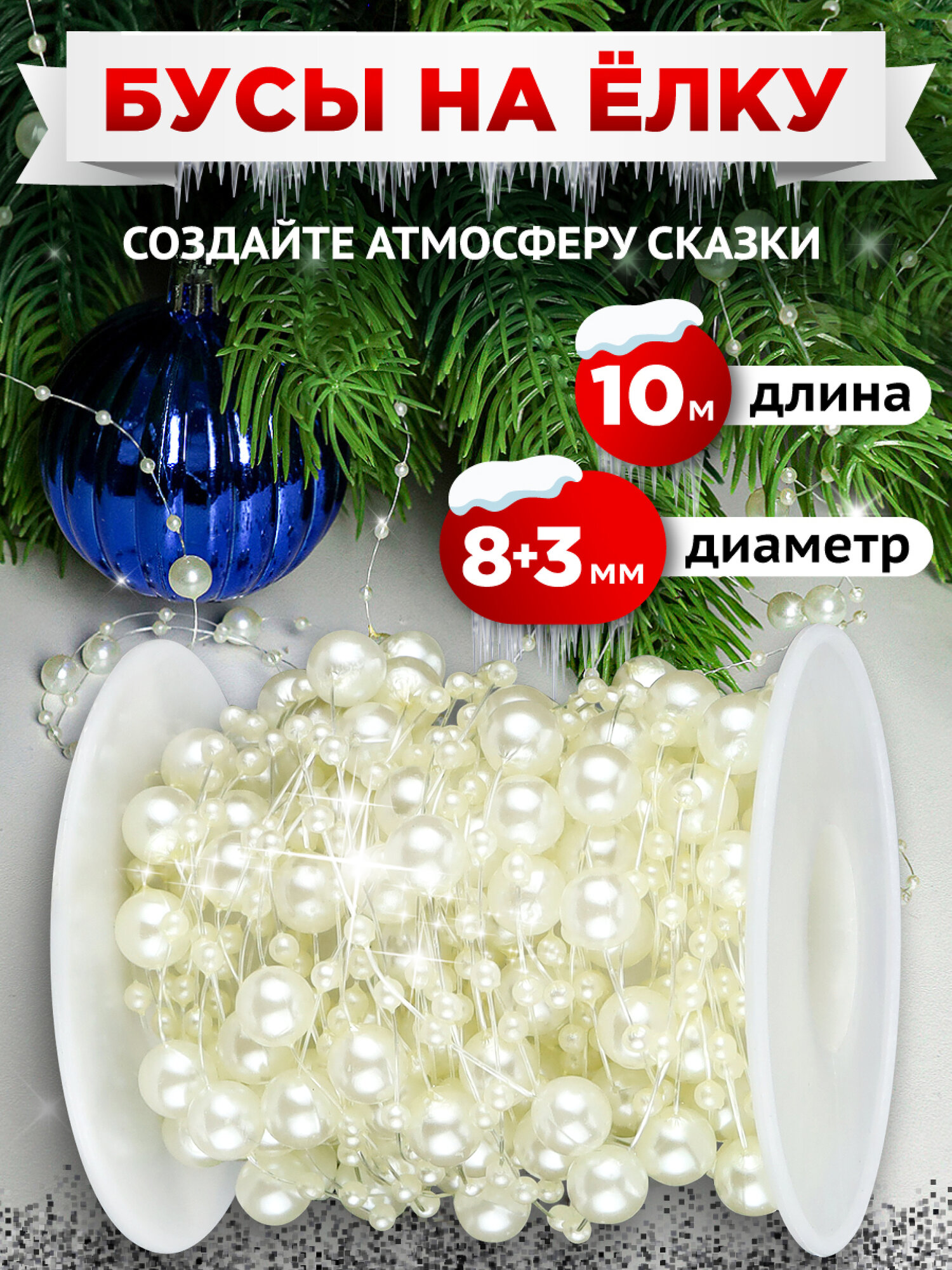 Новогоднее украшение бусы на ёлку жемчужные "Новогоднее чудо", 10 м, 8+3 мм, НУ-3426