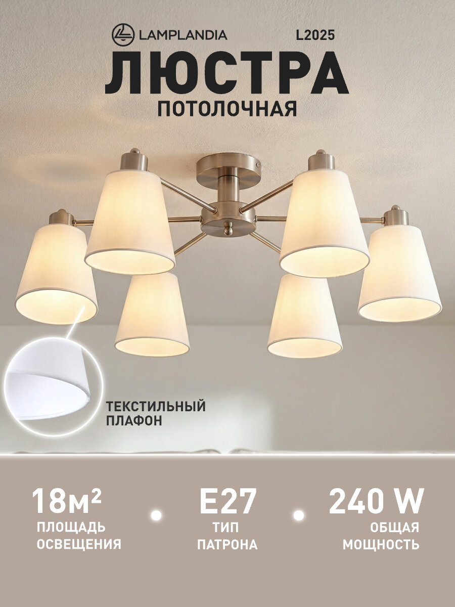 Люстра потолочная Lamplandia L2025 TEXTILE SATIN, E27*6 макс 40Вт