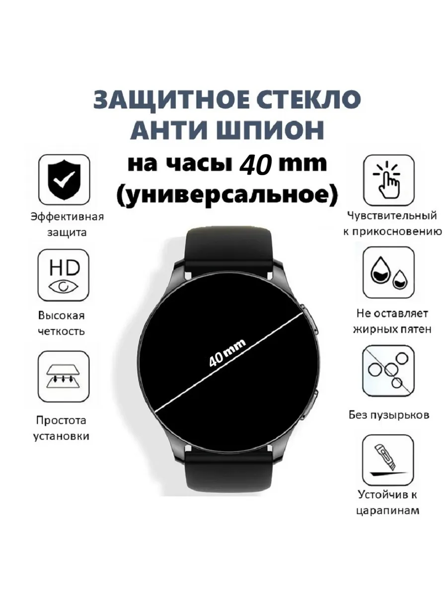 Защитное стекло антишпион для часов, универсальное - круглое, 9H, диаметр 40 мм
