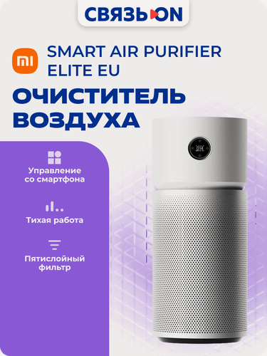 Изображение товара Очиститель воздуха Xiaomi "Smart Air Purifier" (EU Y-600), угольный фильтр, управление со смартфона