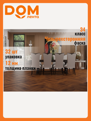 Изображение товара Ламинат NORLAND HERRINGBONE ELEGANT орех кипр 33 класс 8 мм 1,92 м²