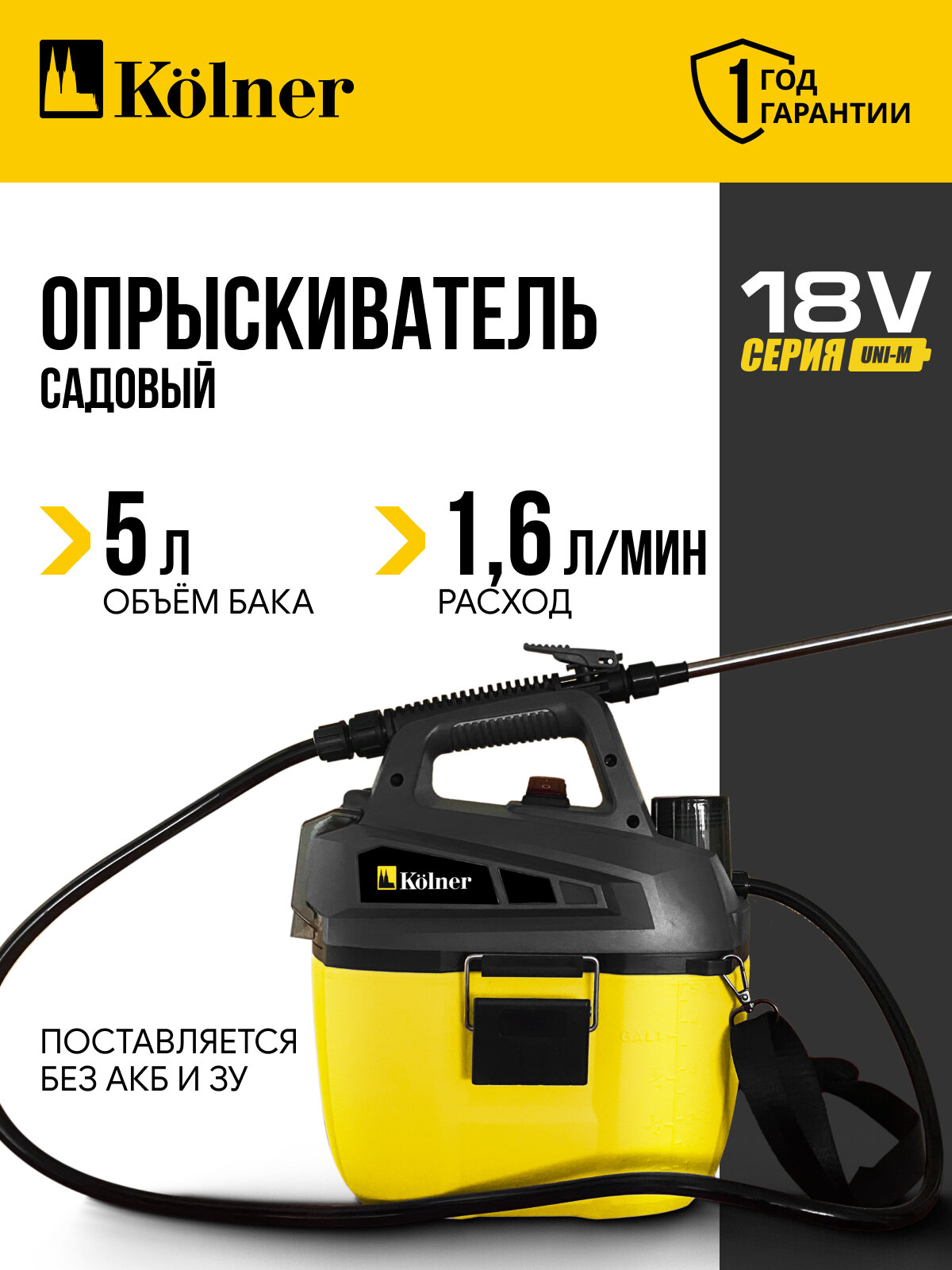 Опрыскиватель аккумуляторный Kolner KSC 18-5L, 18V UNI-M Standard без АКБ и ЗУ