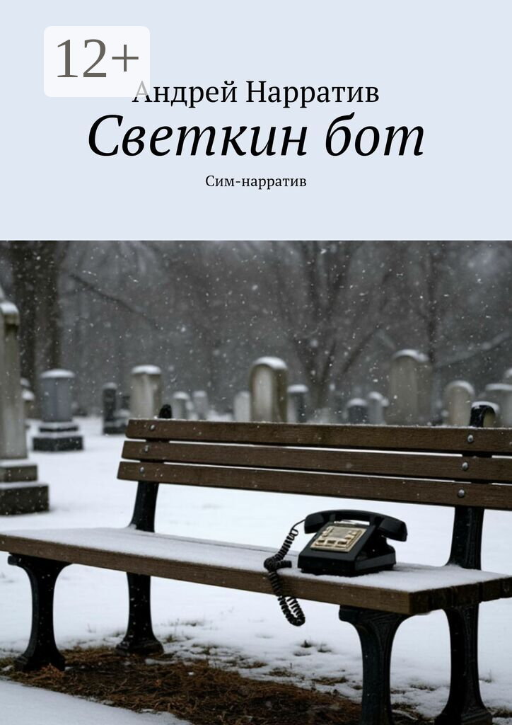 Светкин бот