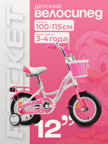 Изображение товара Велосипед 12" Rocket Little Lady, двухколесный для девочек 3-4 лет, на рост 100-115 см, цвет белый/розовый
