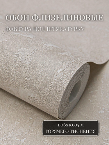 Изображение товара Обои флизелиновые 1.06, однотонные, метровые, виниловые, моющиеся, бежевые, для спальни, в гостиную, детскую, на кухню