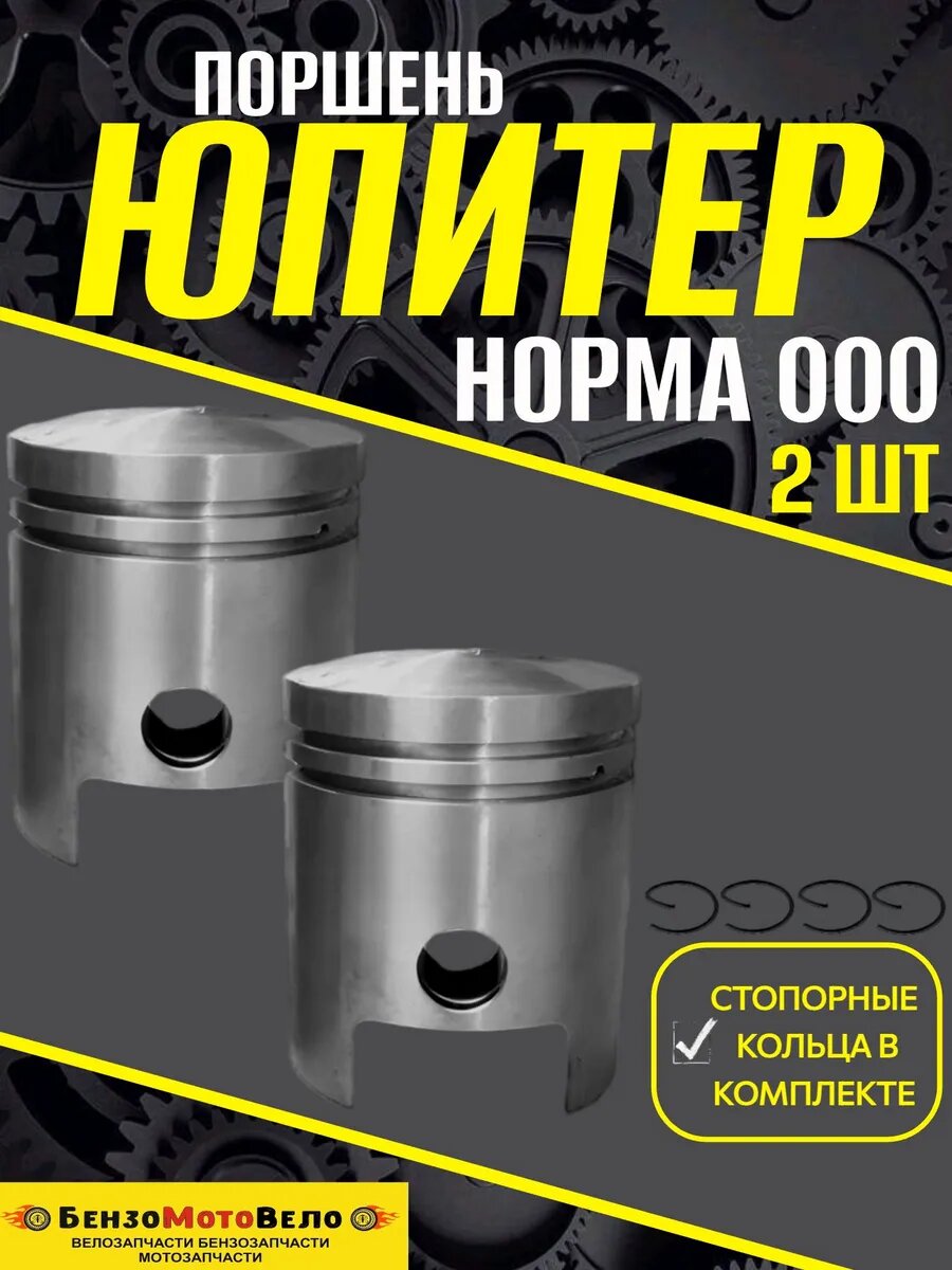 Поршень на мотоцикл Иж Юпитер 2 шт норма 000 со стопорными кольцами