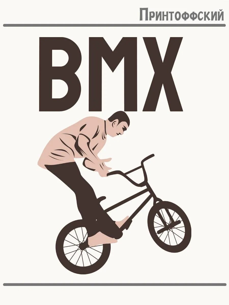 Термонаклейка для одежды и аксессуаров DTF-печать BMX