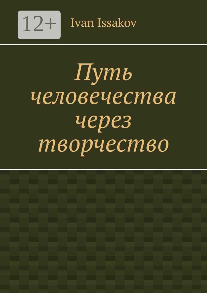 Путь человечества через творчество