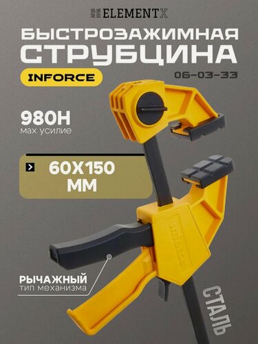 Изображение товара Струбцина Inforce 06-03-33, быстрозажимная, сталь, ширина зажима 150 мм