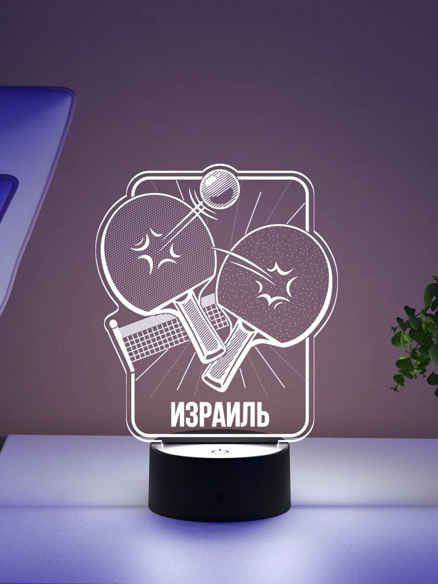 Ночник «Израиль - Настольный теннис»