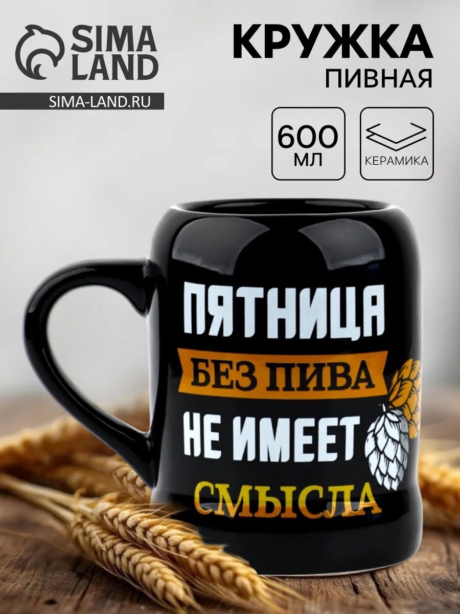 Кружка пивная "Настоящий мужик" керамическая, 600 мл